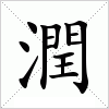 
洛阳女大学生说出110个汉字笔画全说出(图)